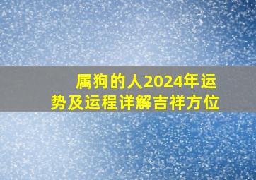 属狗的人2024年运势及运程详解吉祥方位