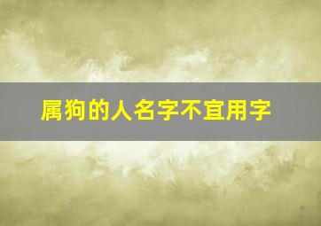 属狗的人名字不宜用字