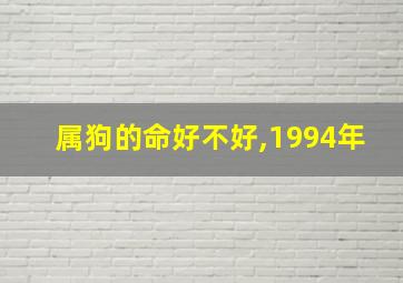 属狗的命好不好,1994年