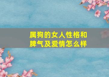 属狗的女人性格和脾气及爱情怎么样