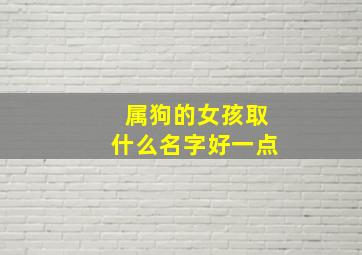 属狗的女孩取什么名字好一点