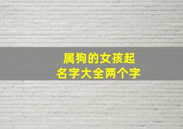 属狗的女孩起名字大全两个字