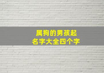 属狗的男孩起名字大全四个字