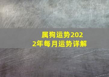 属狗运势2022年每月运势详解