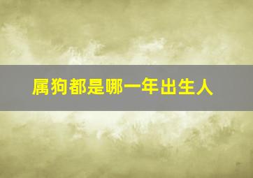 属狗都是哪一年出生人