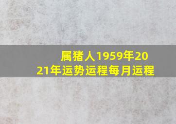 属猪人1959年2021年运势运程每月运程