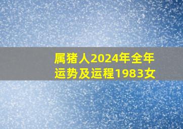 属猪人2024年全年运势及运程1983女