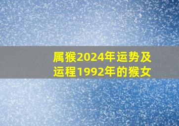 属猴2024年运势及运程1992年的猴女