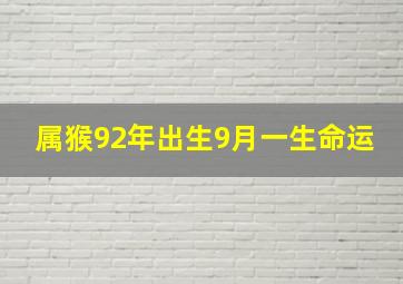 属猴92年出生9月一生命运