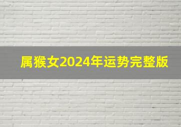 属猴女2024年运势完整版