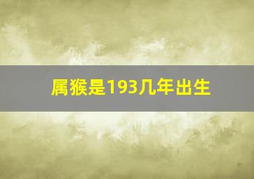 属猴是193几年出生