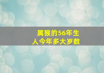 属猴的56年生人今年多大岁数