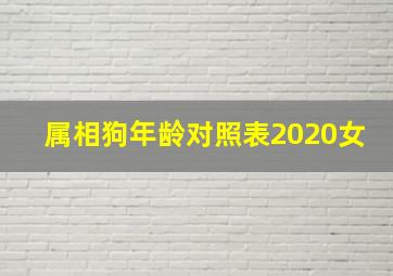 属相狗年龄对照表2020女