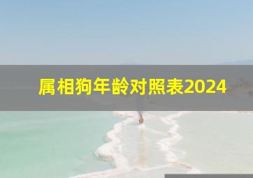 属相狗年龄对照表2024