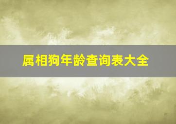 属相狗年龄查询表大全