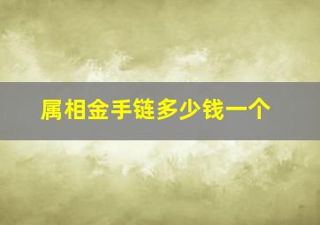 属相金手链多少钱一个