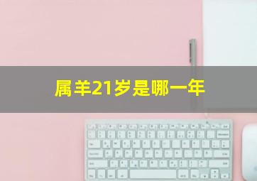 属羊21岁是哪一年