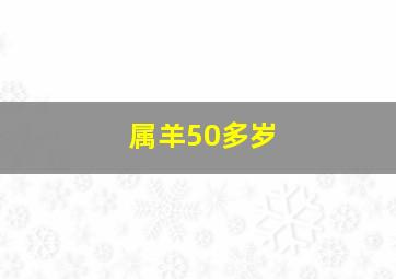 属羊50多岁