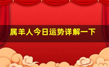 属羊人今日运势详解一下