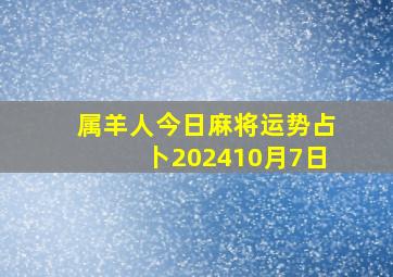 属羊人今日麻将运势占卜202410月7日