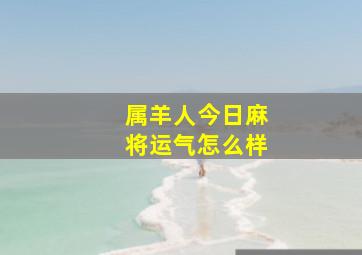 属羊人今日麻将运气怎么样