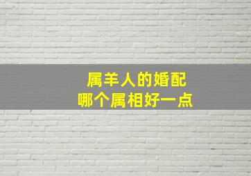 属羊人的婚配哪个属相好一点