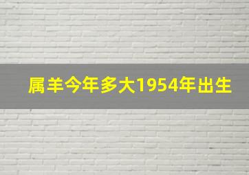 属羊今年多大1954年出生