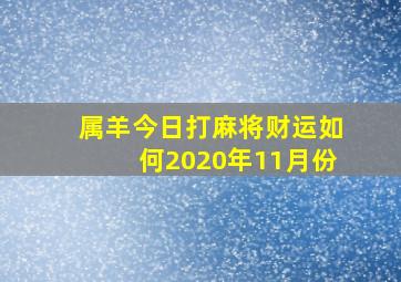 属羊今日打麻将财运如何2020年11月份