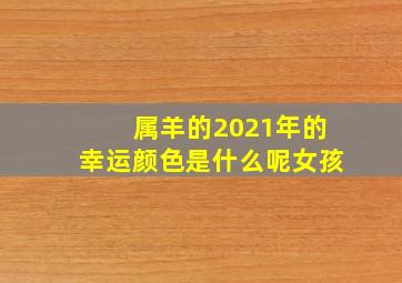 属羊的2021年的幸运颜色是什么呢女孩