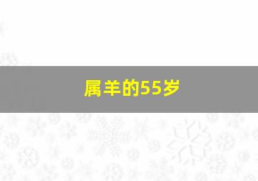 属羊的55岁