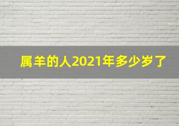 属羊的人2021年多少岁了