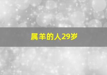 属羊的人29岁