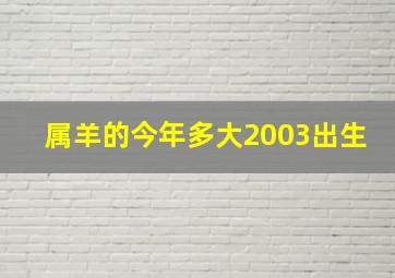 属羊的今年多大2003出生