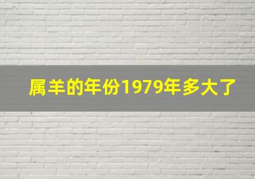 属羊的年份1979年多大了