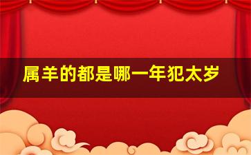 属羊的都是哪一年犯太岁