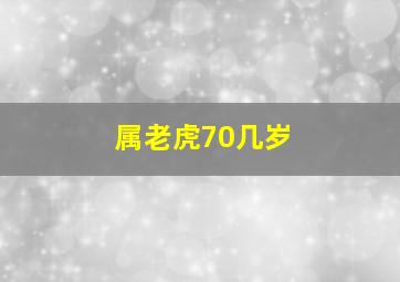 属老虎70几岁