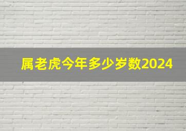 属老虎今年多少岁数2024