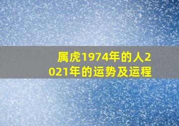 属虎1974年的人2021年的运势及运程