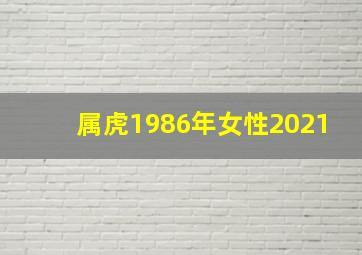 属虎1986年女性2021