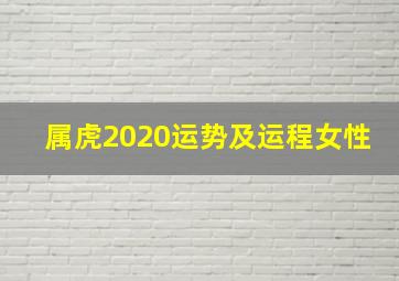 属虎2020运势及运程女性