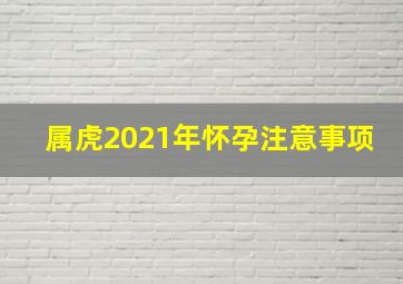 属虎2021年怀孕注意事项