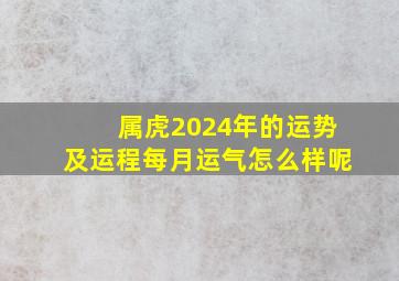 属虎2024年的运势及运程每月运气怎么样呢