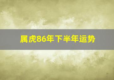 属虎86年下半年运势