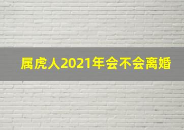 属虎人2021年会不会离婚