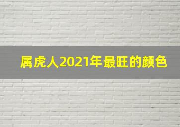 属虎人2021年最旺的颜色