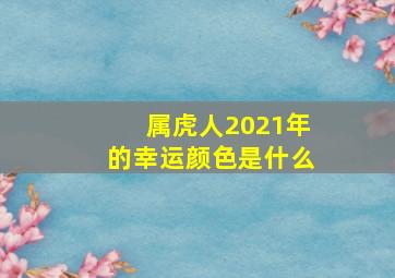 属虎人2021年的幸运颜色是什么