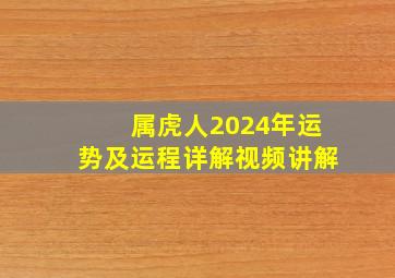 属虎人2024年运势及运程详解视频讲解