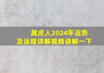 属虎人2024年运势及运程详解视频讲解一下