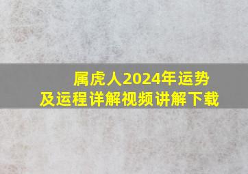 属虎人2024年运势及运程详解视频讲解下载