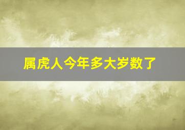 属虎人今年多大岁数了